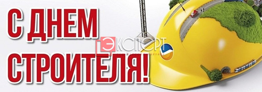12 августа день строителя