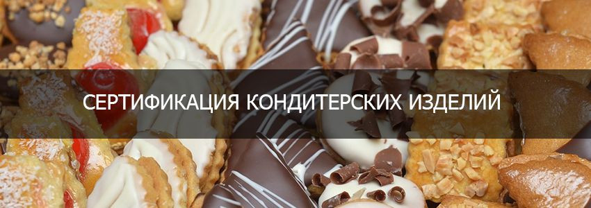 Сертификация кондитерских изделий в РФ
